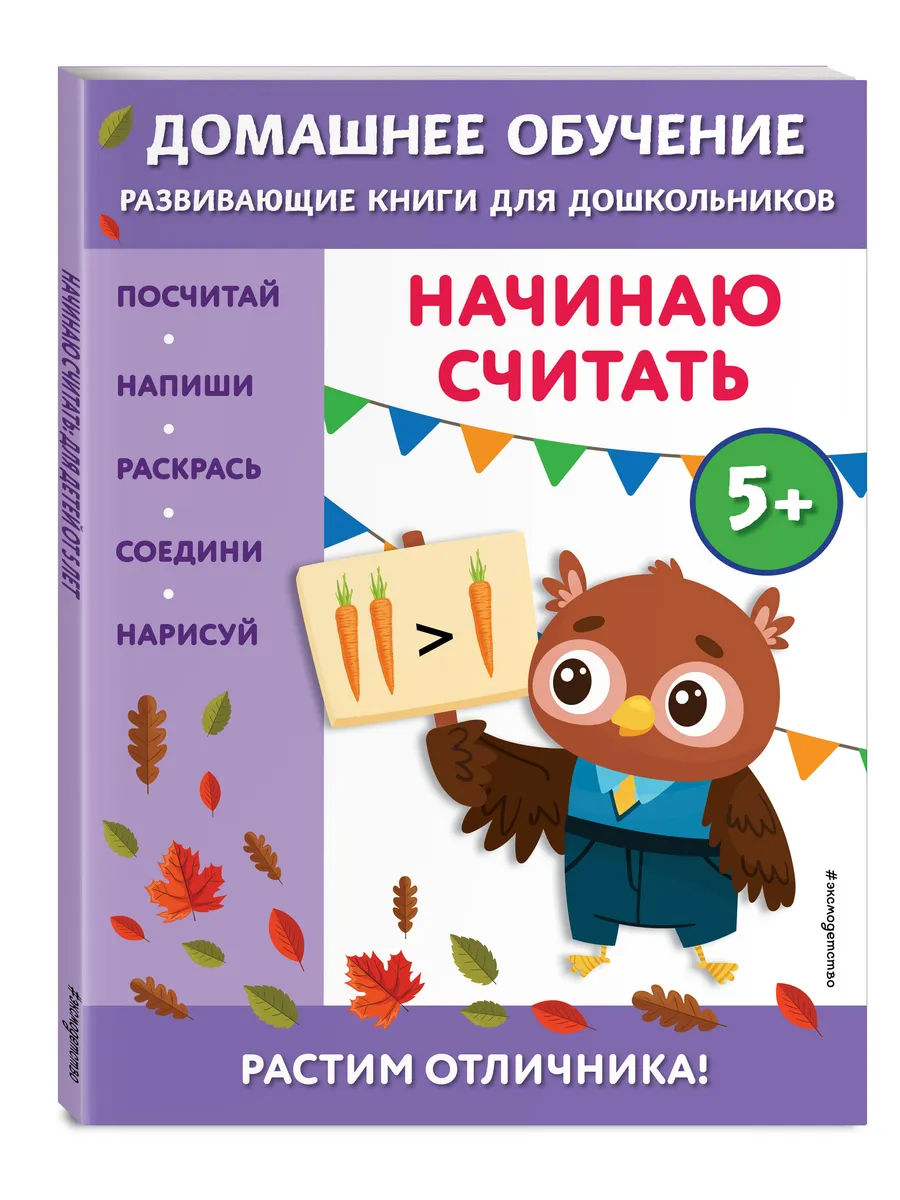 Начинаю считать: для детей от 5 лет