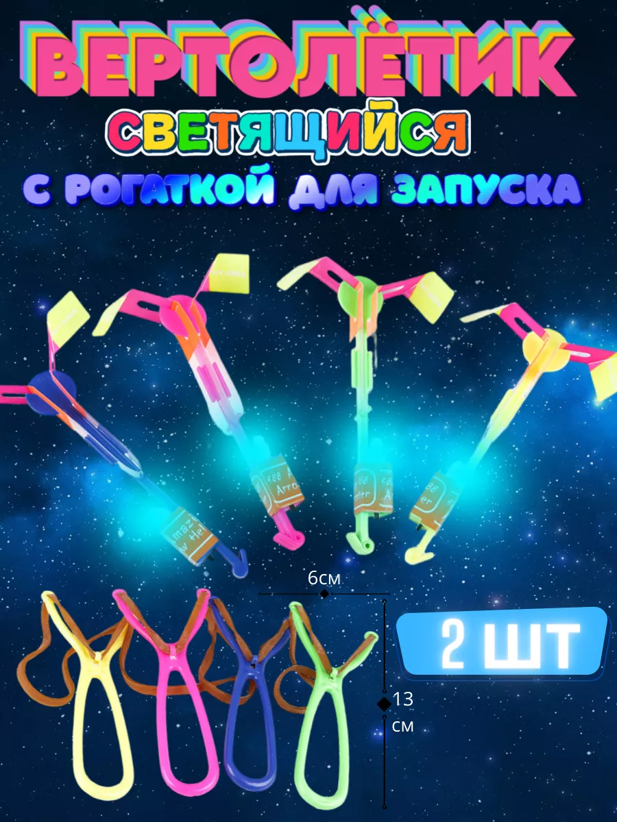 Светящиеся рогатки-вертолет большие с запуском 2 шт