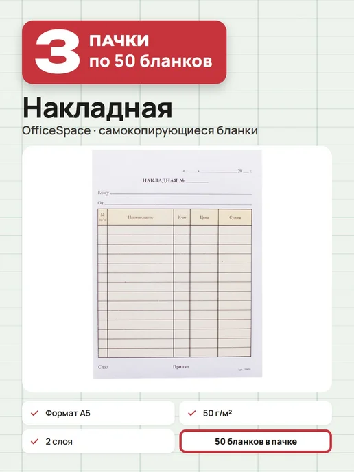 OfficeSpace 3 пачки по 50 шт. Товарные накладные, А5, самокопирующиеся, 50 шт