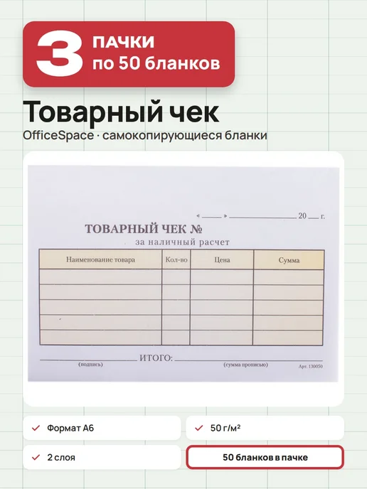 OfficeSpace 3 пачки по 50 шт. Товарные чеки бланки, А6, самокопирующиеся, 50 шт