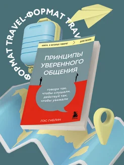 Принципы уверенного общения Эксмо 109777891 купить за 314 ₽ в интернет-магазине Wildberries