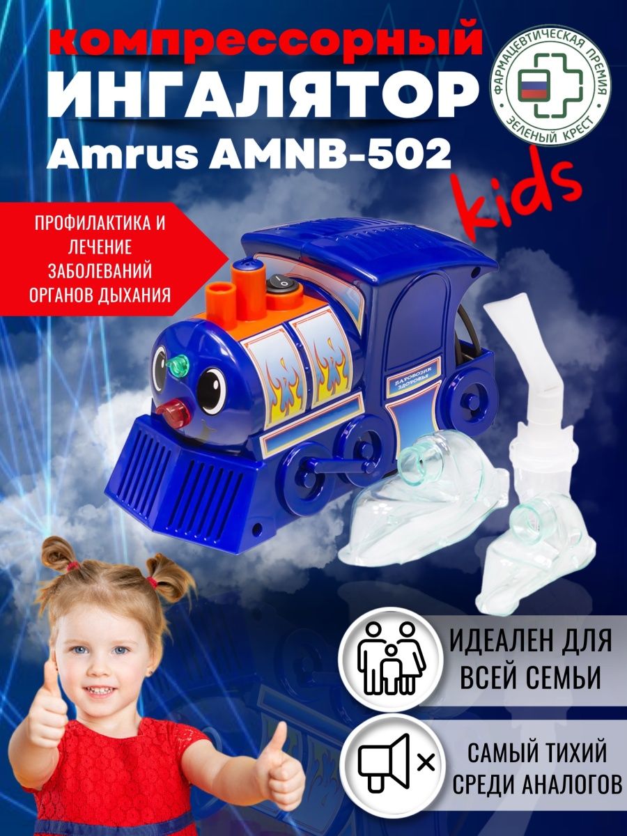 Паровозик amnb 502. Ингалятор компрессорный AMNB-502 паровозик. Паровозик здоровья. Ингалятор паровозик инструкция. Колба Amrus для AMNB-500, AMNB-501, AMNB-502, AMNB-503.