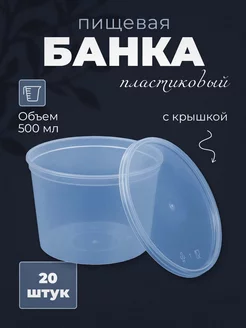 Контейнер одноразовый банка с крышкой 500мл 20шт ECO Pack 109778799 купить за 315 ₽ в интернет-магазине Wildberries