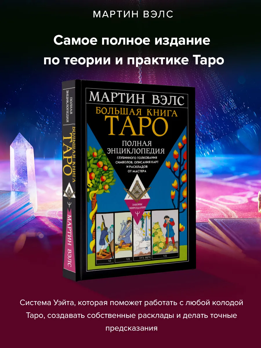 Большая книга Таро. Полная энциклопедия толкования