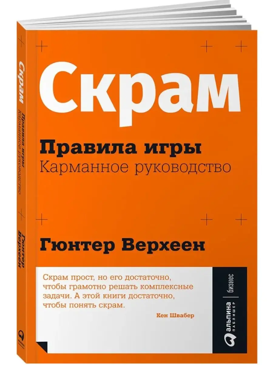 Скрам:Правила игры.Карманное руководство Альпина Паблишер 109779081 купить  в интернет-магазине Wildberries