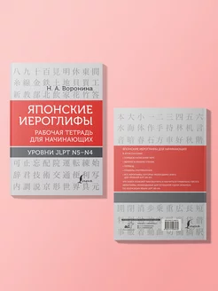 Японские иероглифы. Рабочая тетрадь уровни JLPT N5-N4 Издательство АСТ 109779092 купить за 365 ₽ в интернет-магазине Wildberries