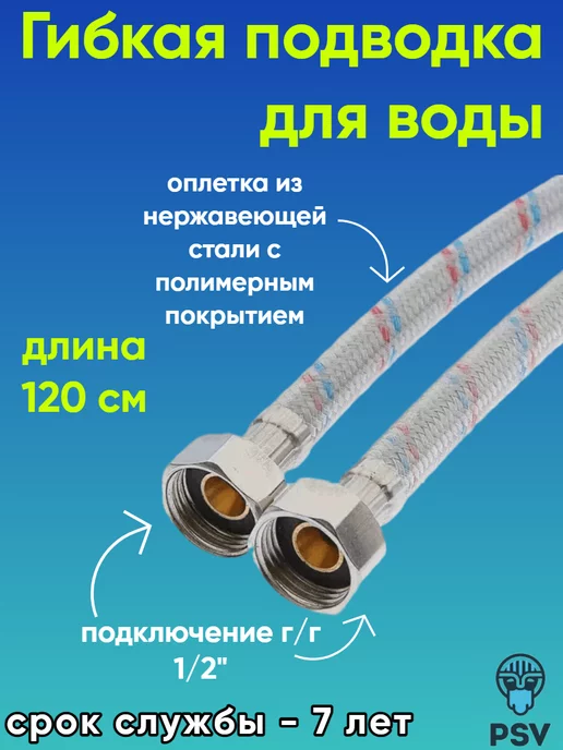 PSVmarket Подводка для воды с полимерным покрытием 1 2" г,г 120 см, 2 г