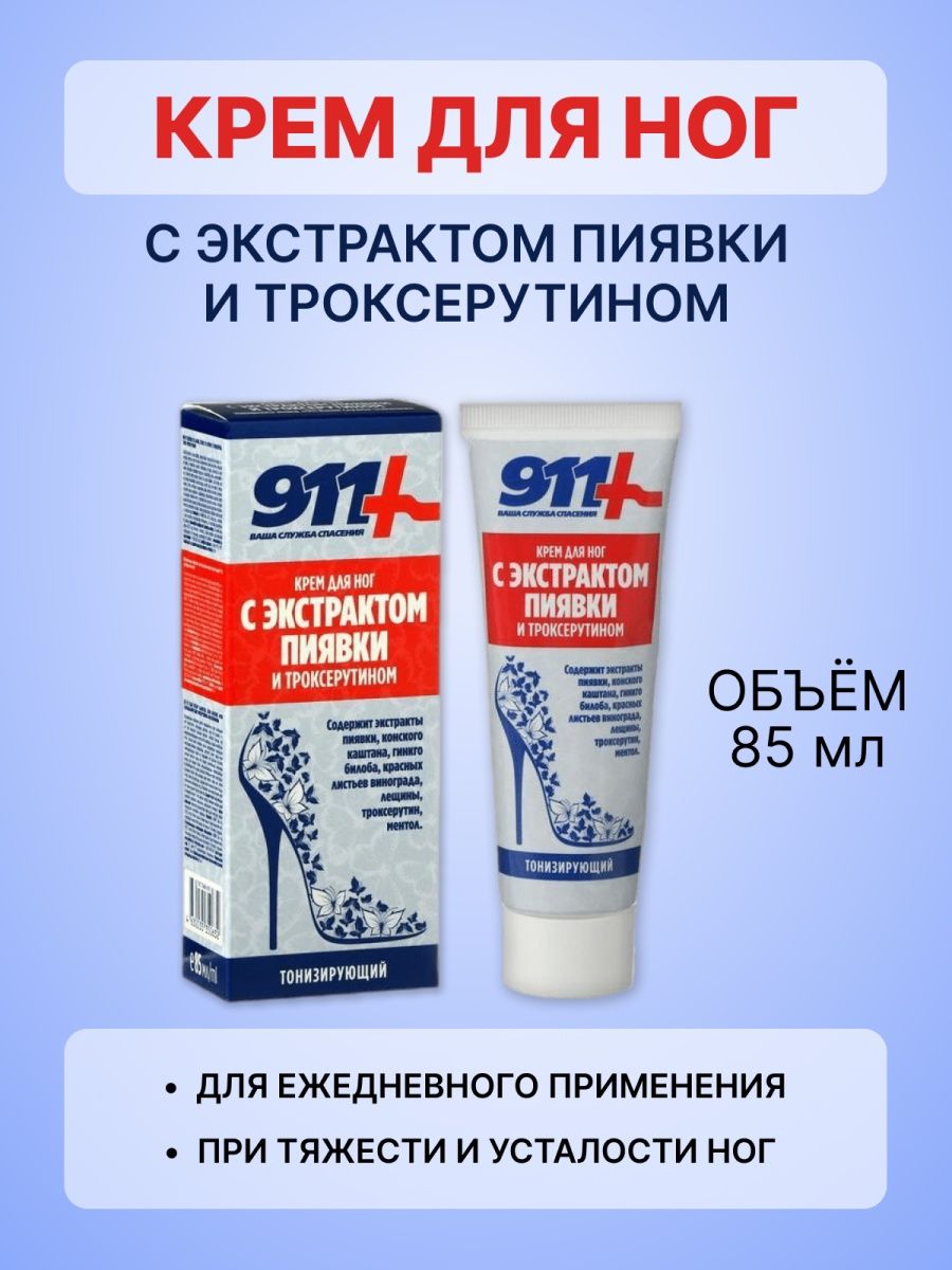 Крем с экстрактом пиявки. Крем с пиявкой 911. Пиявочный гель. 911 Крем для ног с экстрактом пиявки и троксерутином отзывы.
