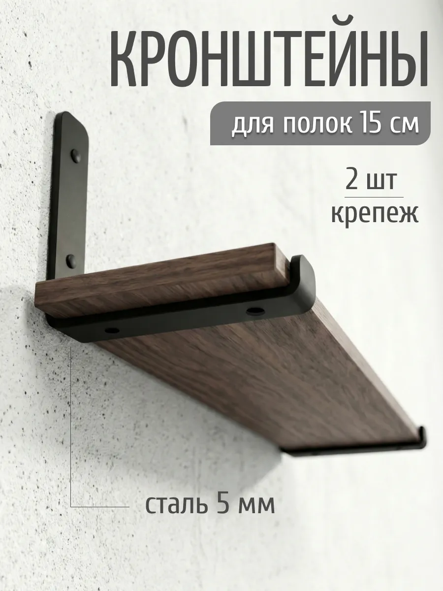 Кронштейн для полки 15 см на стену металлический 2 шт