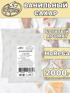 Сахар ванильный 2000 грамм ( 2 уп. ) HoReCa Фарсис 109783678 купить за 594 ₽ в интернет-магазине Wildberries