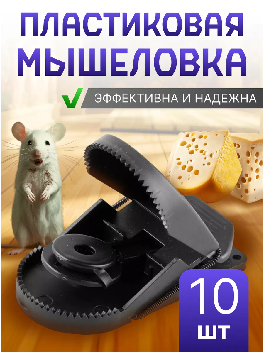 Мышеловка пластиковая для мышей ловушка МышьКонтроль 109783684 купить за  336 ₽ в интернет-магазине Wildberries