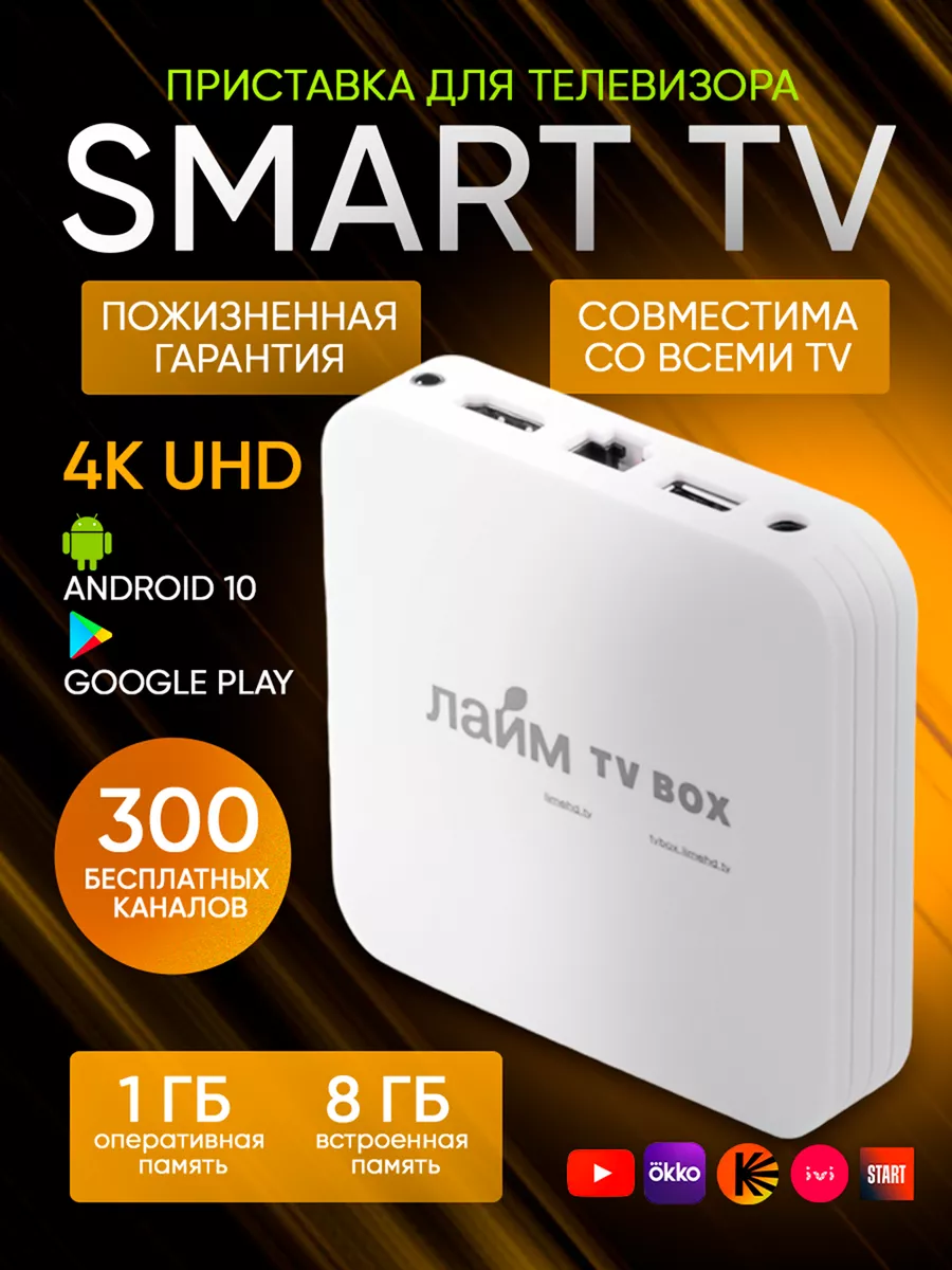 Приставка цифровая для телевизора Smart tv андройд Лайм TV box 109783698  купить за 2 143 ₽ в интернет-магазине Wildberries