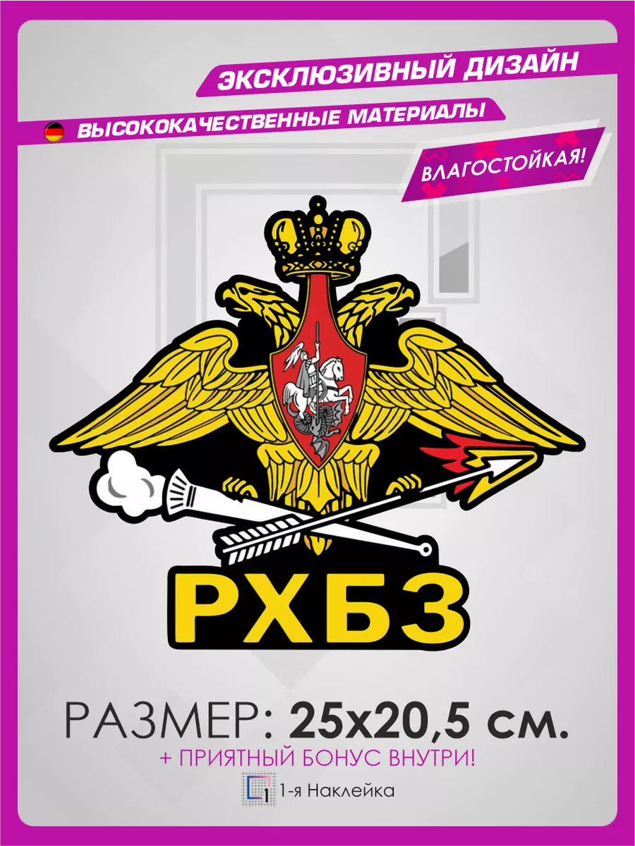 Военные наклейки на авто РХБЗ 1-я Наклейка 109783852 купить за 309 ₽ в  интернет-магазине Wildberries