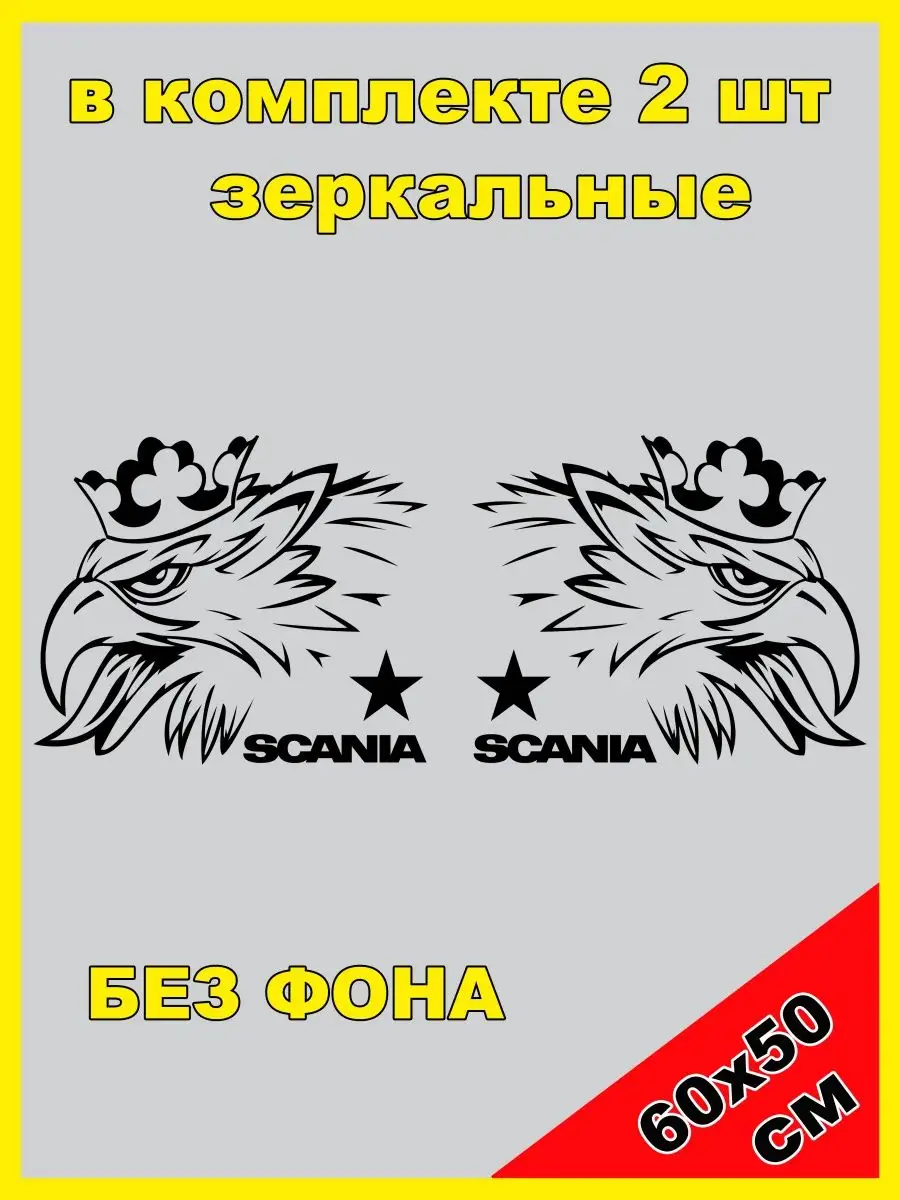 Наклейка на фуру Scania орел в короне NJViniL 109784452 купить в  интернет-магазине Wildberries