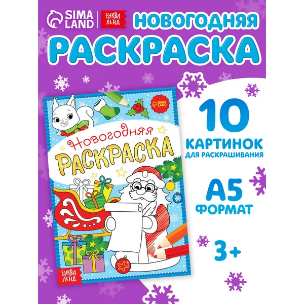 Новогодняя раскраска