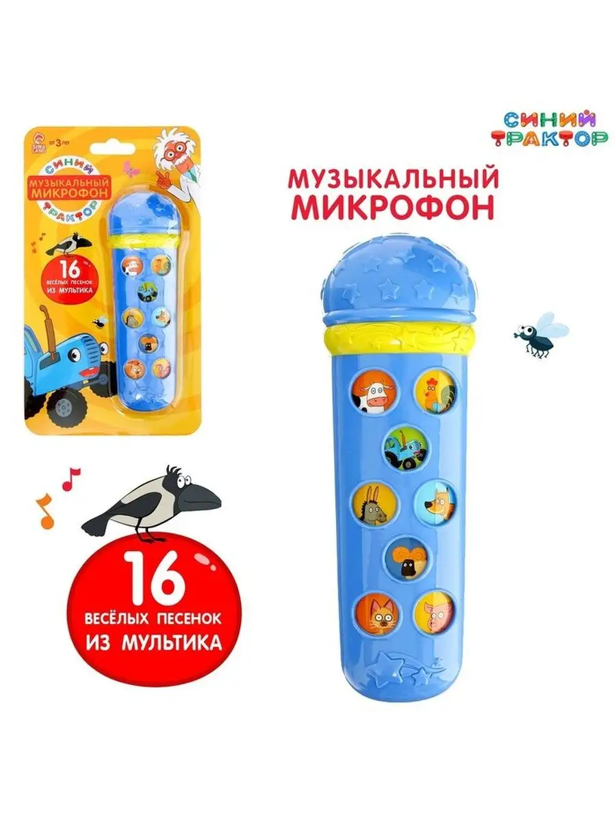 Музыкальный микрофон СИНИЙ ТРАКТОР