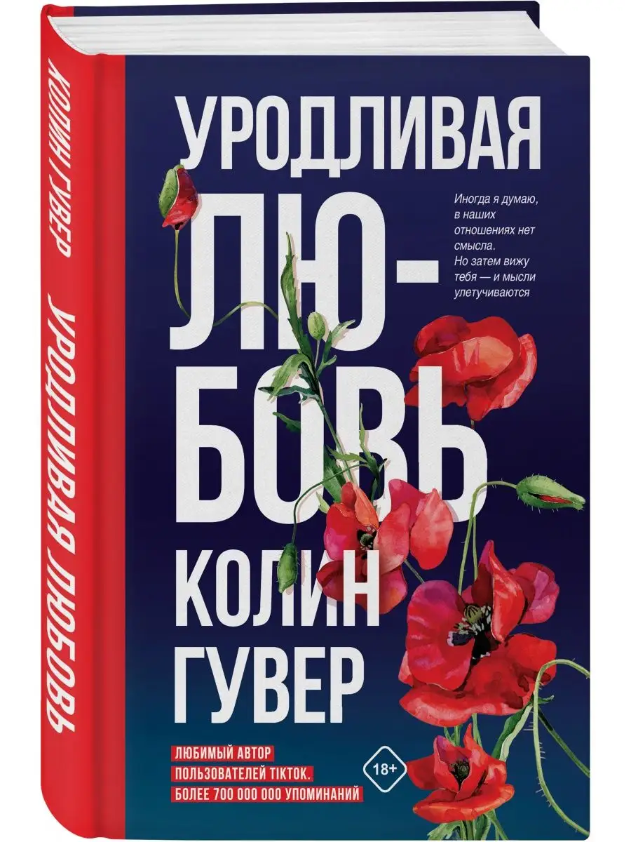 Уродливая любовь Эксмо 109785362 купить за 400 ₽ в интернет-магазине  Wildberries