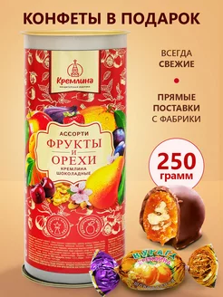 Конфеты шоколадные подарочные новогодние Фрукты и орехи 250г кремлина 109787046 купить за 360 ₽ в интернет-магазине Wildberries