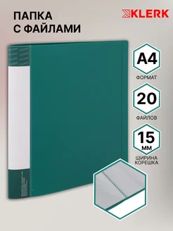 Папка с файлами А4 20 листов Klerk 109788226 купить за 160 ₽ в интернет-магазине Wildberries