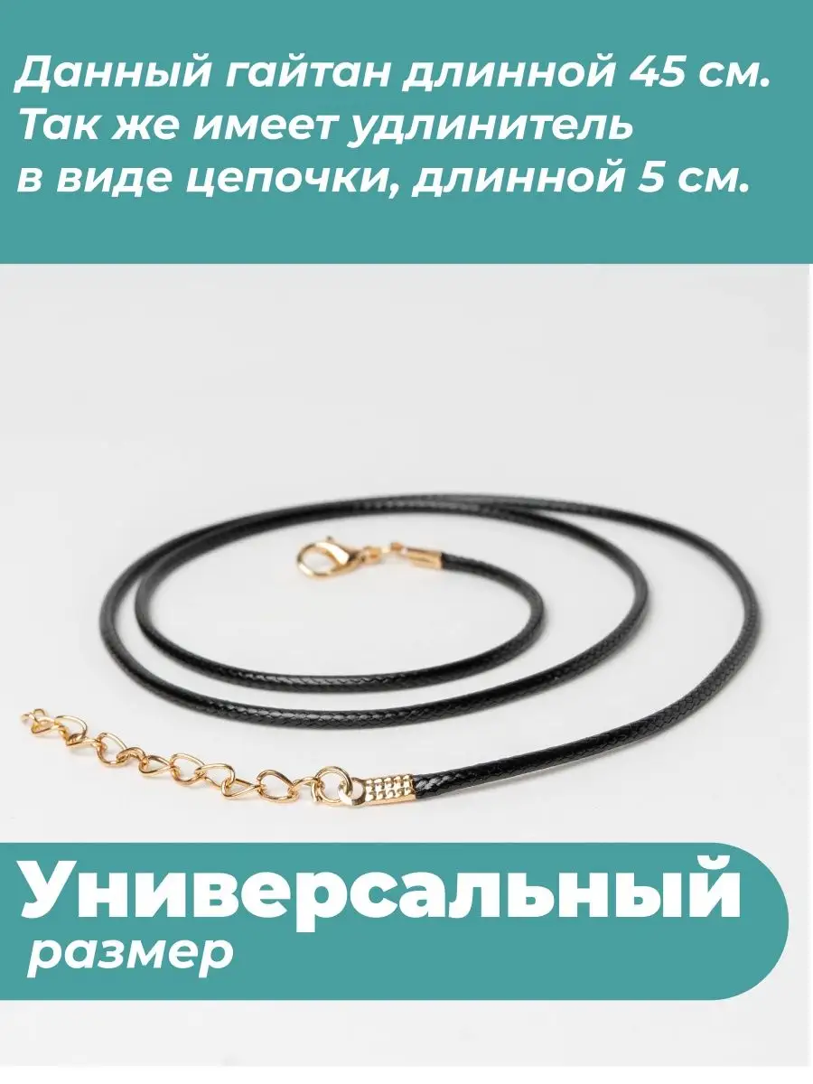 Гайтан 45см/ Шнурок для кулона/крестика — фото 4