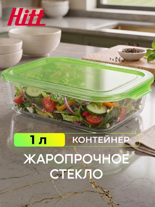 HITT Контейнер для еды, стеклянный с крышкой, 1 л, 1 л