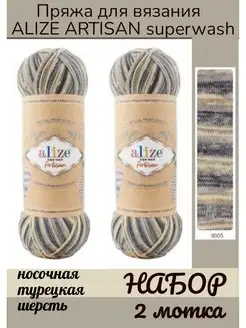 Superwash Artisan пряжа носочная для вязания 9005 Alize Superwash 109790542 купить за 495 ₽ в интернет-магазине Wildberries