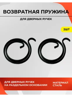 Возвратная пружина для дверной ручки 40048 VETTORE 109791207 купить за 297 ₽ в интернет-магазине Wildberries