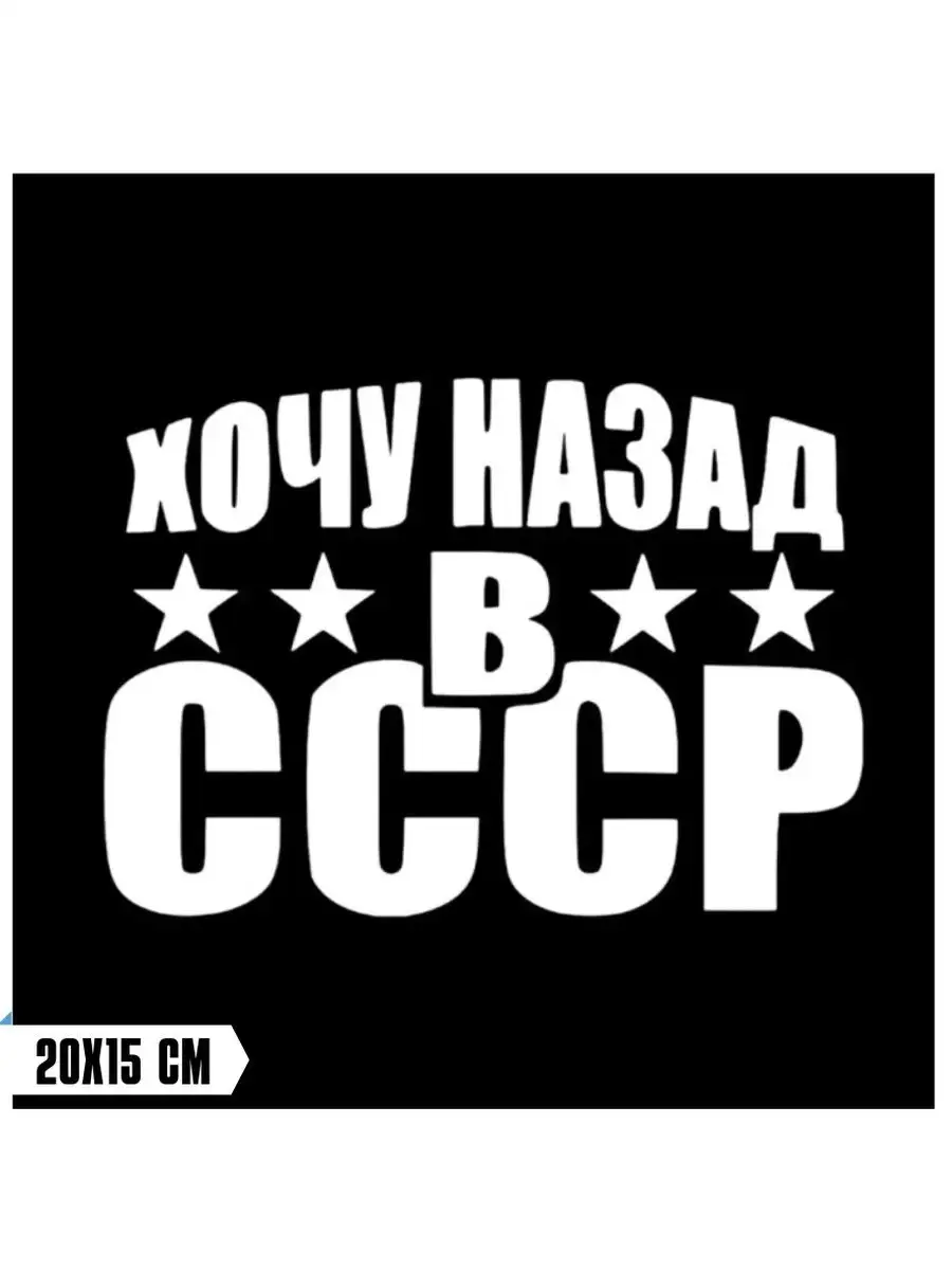 наклейка СССР / наклейка на авто Top Sticker 109791247 купить за 443 ₽ в  интернет-магазине Wildberries