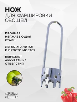 Нож для фаршировки овощей aKitchen 109793555 купить за 150 ₽ в интернет-магазине Wildberries