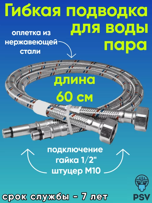 PSVmarket Подводка для воды к смесителю нерж.сталь 1 2 г,ш 80см, 2 г
