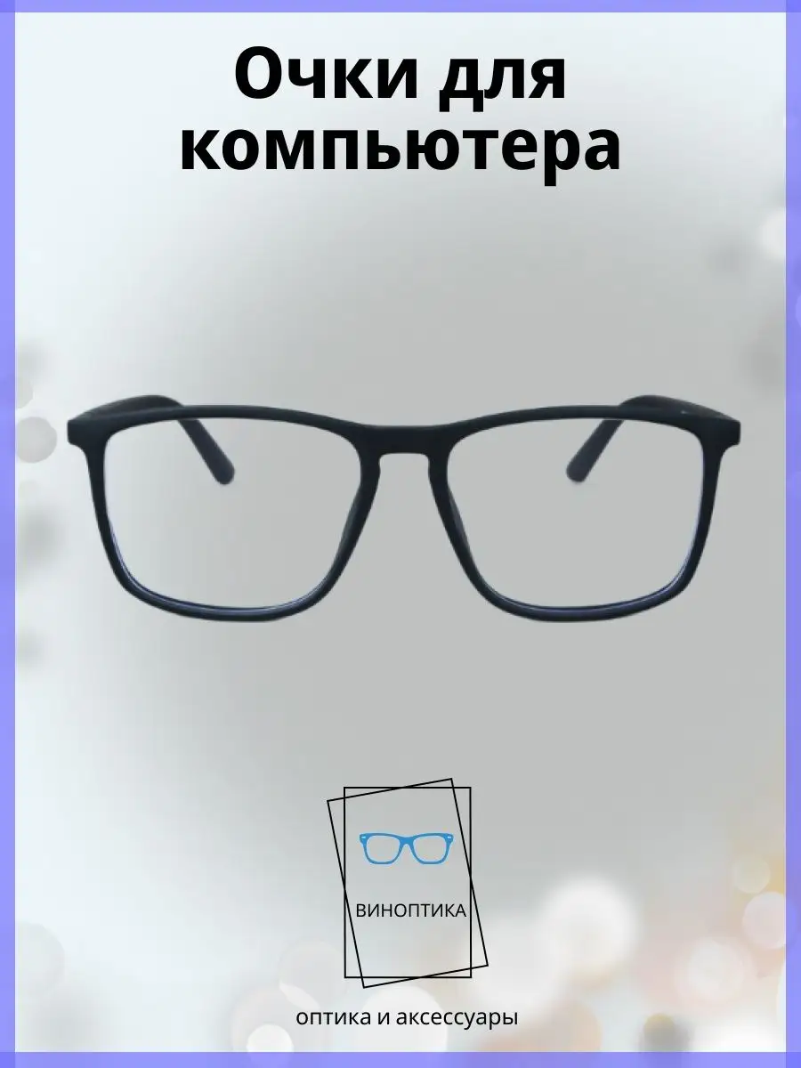 Компьютерные очки мужские квадратные