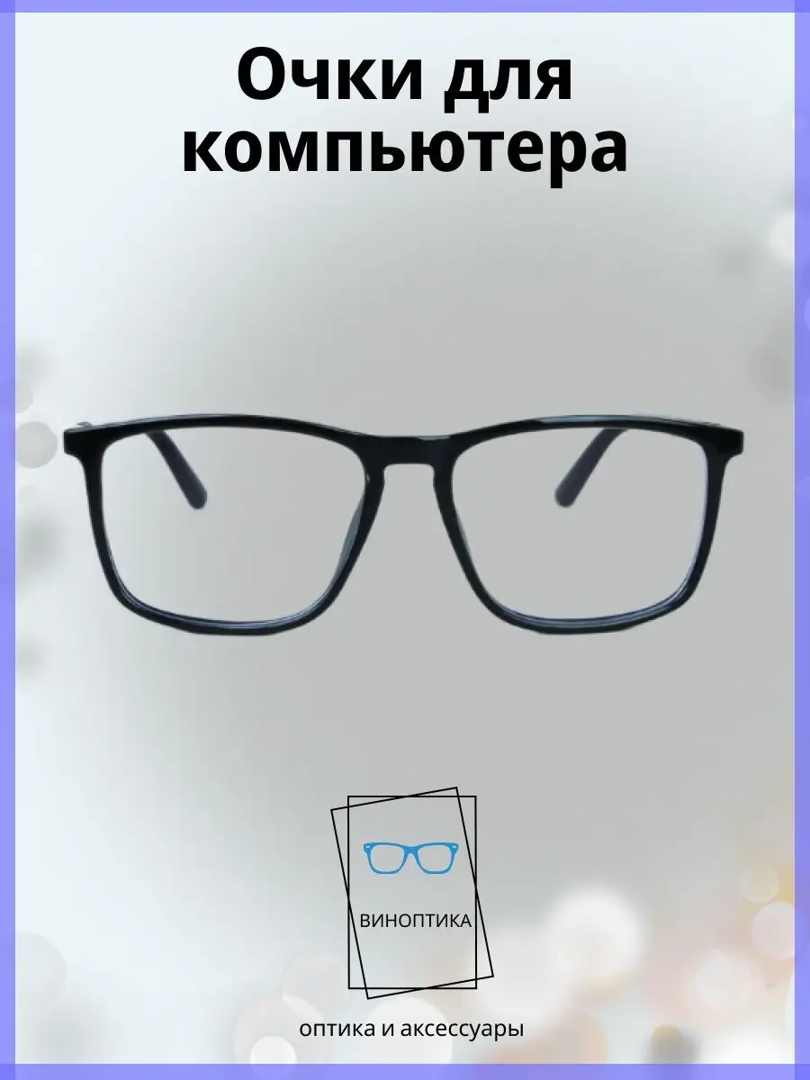 Компьютерные очки мужские квадратные