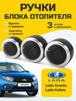 Ручки блока отопителя Lada Granta HOMELY LINE 109803163 купить за 599 ₽ в интернет-магазине Wildberries