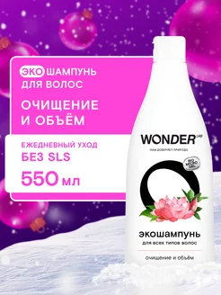 Шампунь для объема 550 мл для волос женский мужской эко WONDER LAB 109806955 купить за 279 ₽ в интернет-магазине Wildberries