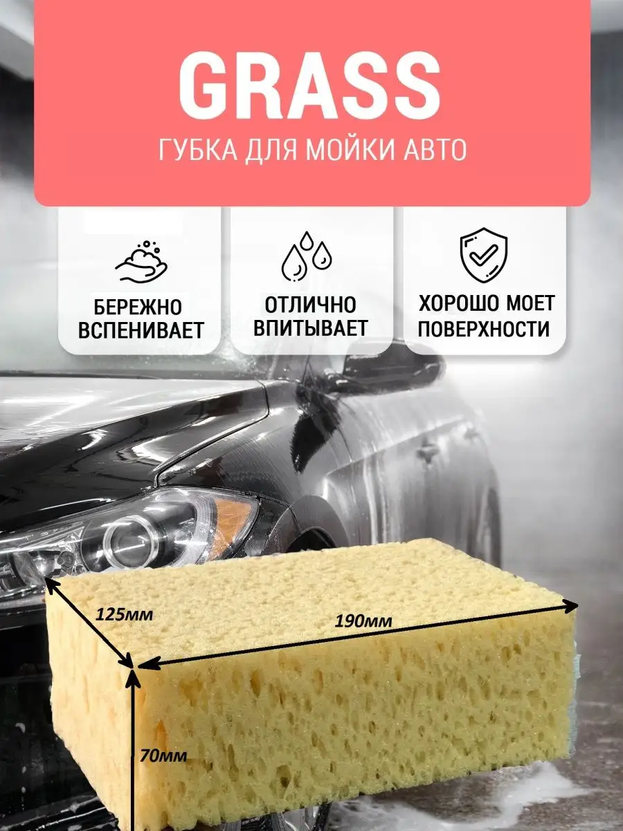 Губка для мойки машины Грасс крупнопористая GRASS 109807123 купить за 299 ₽  в интернет-магазине Wildberries