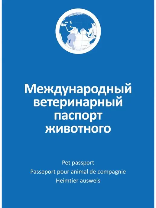 АВЗ Ветеринарный паспорт для кошек и собак, вариант