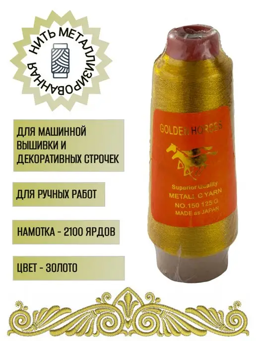 GOLDEN HORSES Нить металлизированная, 2100 ярдов