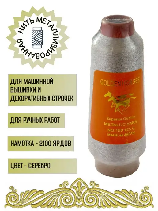 GOLDEN HORSES Нить металлизированная, 2100 ярдов