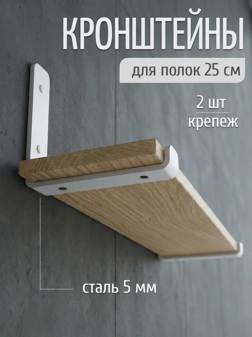 Граф Держалкин Кронштейн для полки 25 см на стену металлический 2 шт, 2 шт