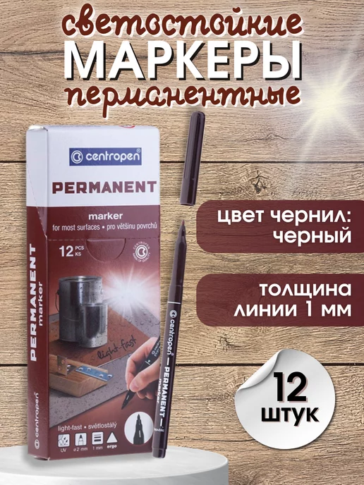 CENTROPEN Маркер перманентный черный для рисования набор 12 шт, 12 шт