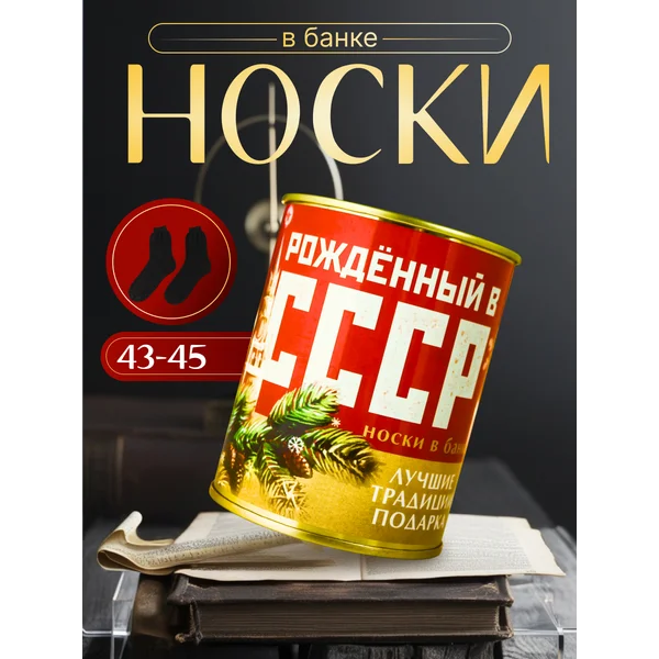 Носки в банке «Рождённому в СССР» мужские, чёрные