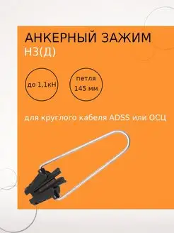 Анкерный зажим Н3 (д), д/кабеля до 6 мм Netlink 109814115 купить за 130 ₽ в интернет-магазине Wildberries