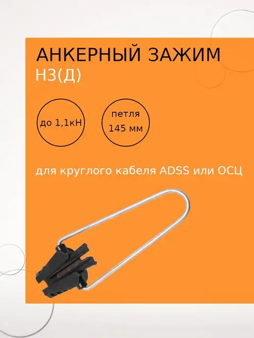 Netlink Анкерный зажим Н3 (д), д кабеля до 6 мм, черный