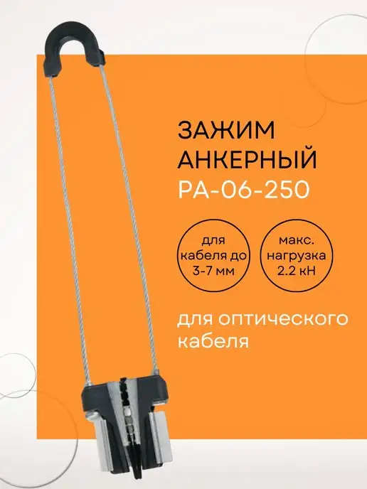 Netlink Зажим анкерный РА-06-250, черный