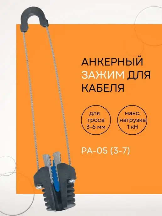 Netlink Анкерный зажим для кабеля РА-05 (3-7), черный