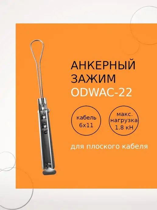 Netlink ODWAC-22 (7*16*220) Анкерный зажим, 7x16x220