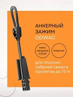 ODWAC Анкерный зажим до 70м Netlink 109814127 купить за 123 ₽ в интернет-магазине Wildberries