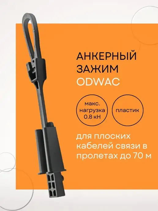 Netlink ODWAC Анкерный зажим до 70м, 70 м