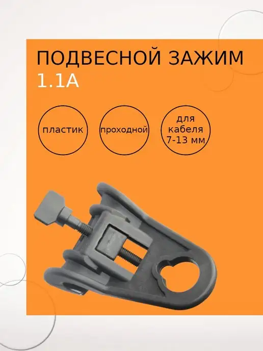 Netlink Подвесной зажим 1.1A, серый