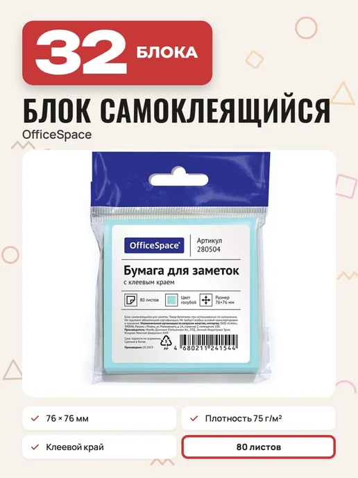 OfficeSpace (32 шт.) - Стикеры для заметок 76х76 мм, 80 л, арт. 280504, 76x76 мм, 32 шт